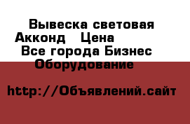 Вывеска световая Акконд › Цена ­ 18 000 - Все города Бизнес » Оборудование   